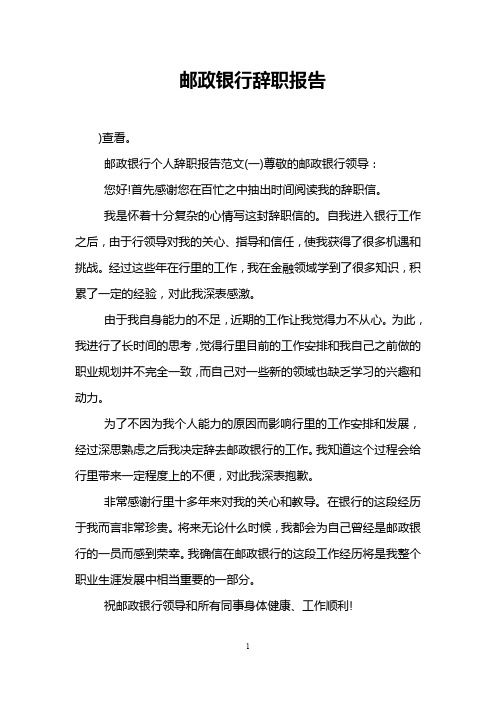 邮政银行辞职报告