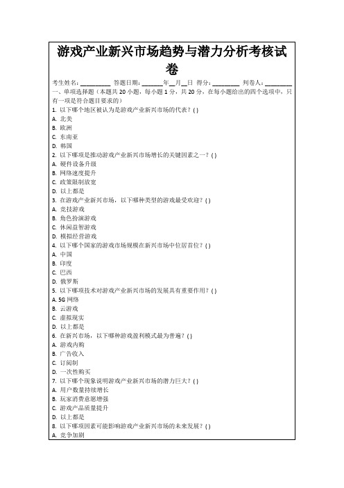 游戏产业新兴市场趋势与潜力分析考核试卷