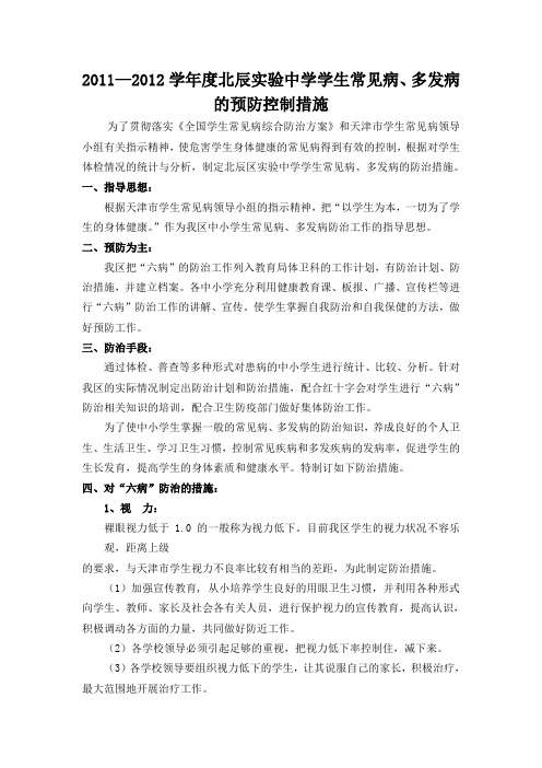 2012-2013常见病、传染病防治措施