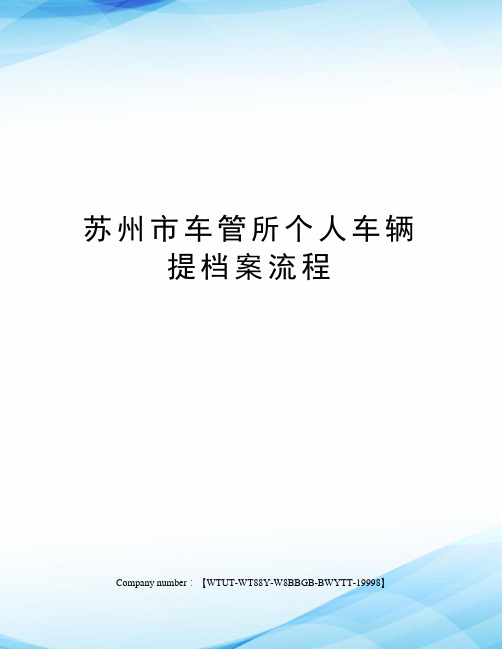 苏州市车管所个人车辆提档案流程