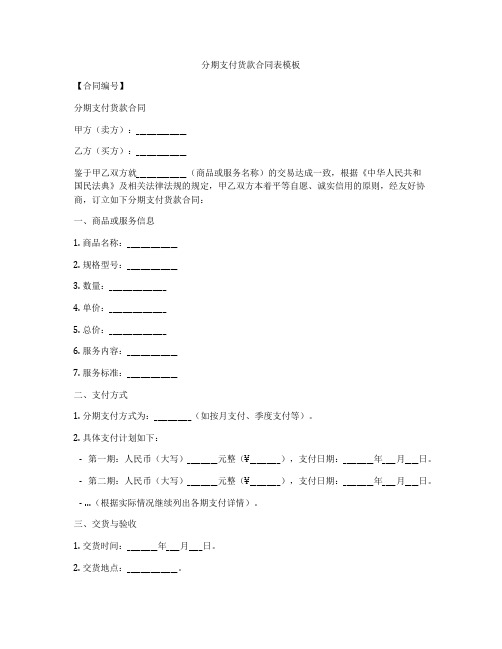 分期支付货款合同表模板