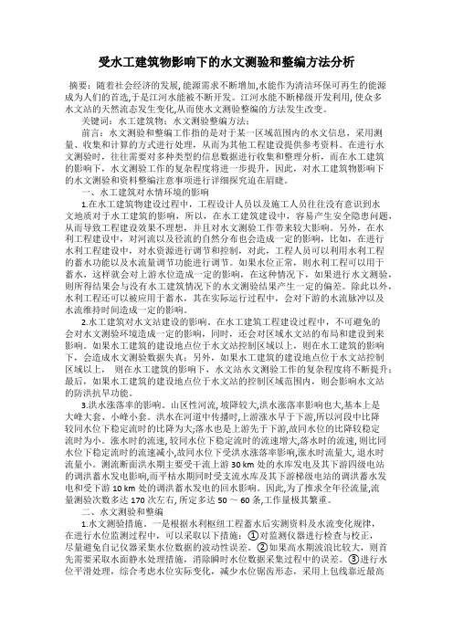 受水工建筑物影响下的水文测验和整编方法分析