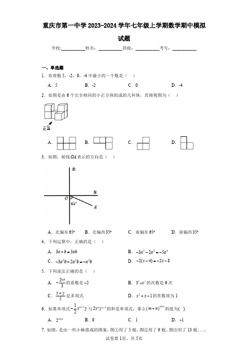 重庆市第一中学2023-2024学年七年级上学期数学期中模拟试题