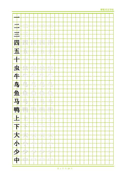 常用500字田字格字帖