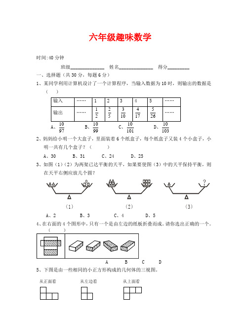 六年级趣味数学竞赛题(通用)