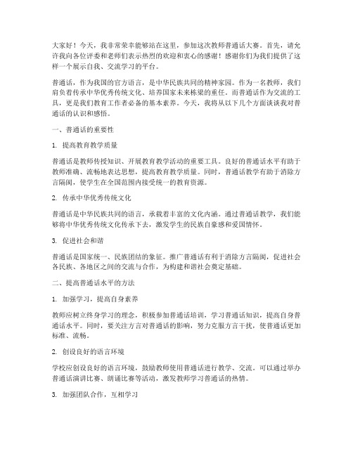 教师普通话大赛演讲稿