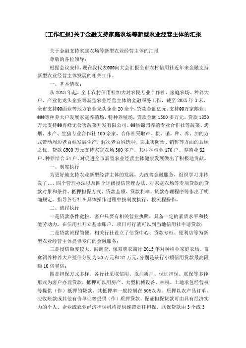 [工作汇报]关于金融支持家庭农场等新型农业经营主体的汇报