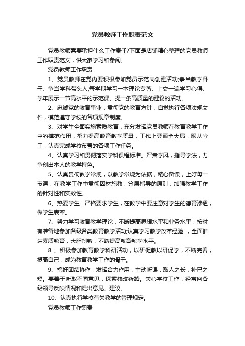 党员教师工作职责范文