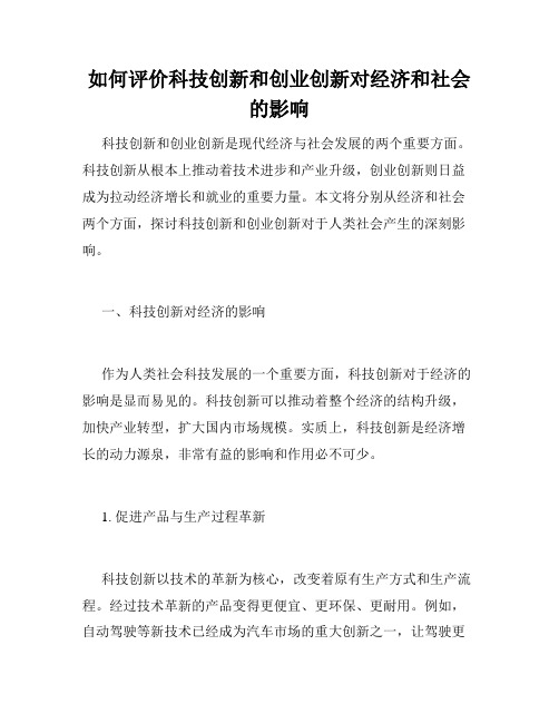 如何评价科技创新和创业创新对经济和社会的影响