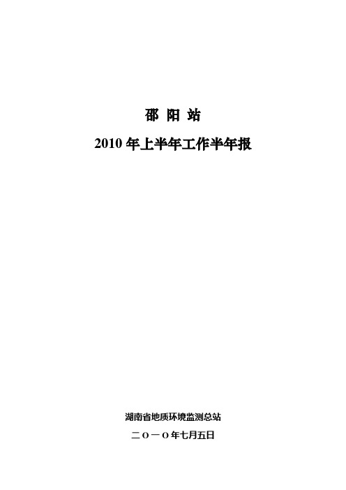 2010年上半年工作半年报