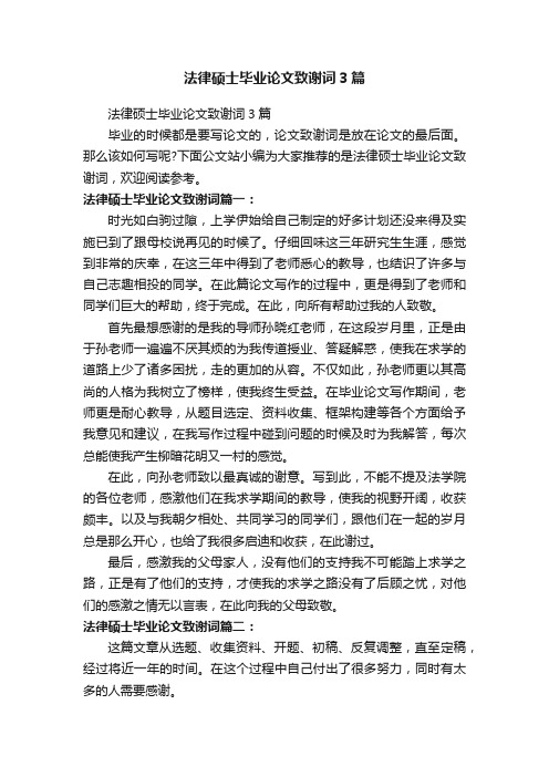 法律硕士毕业论文致谢词3篇