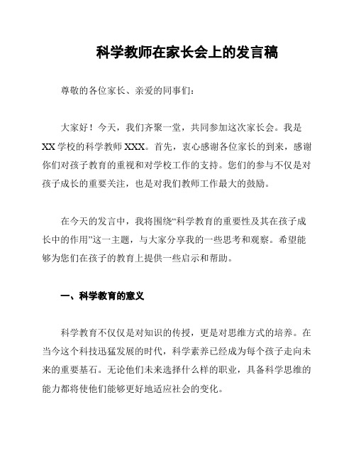 科学教师在家长会上的发言稿