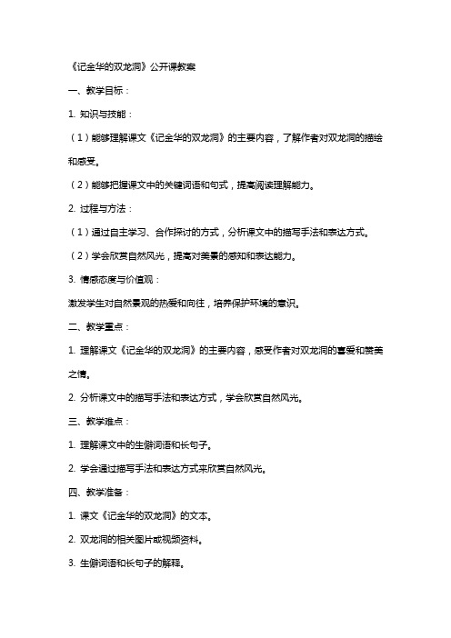 《记金华的双龙洞》公开课教案