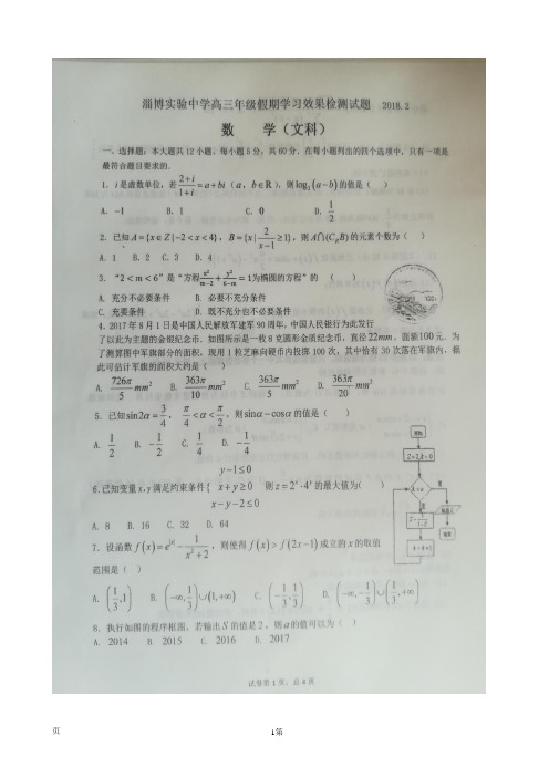 2018届山东省淄博市实验中学高三入学考试数学(文)试题(图片版)