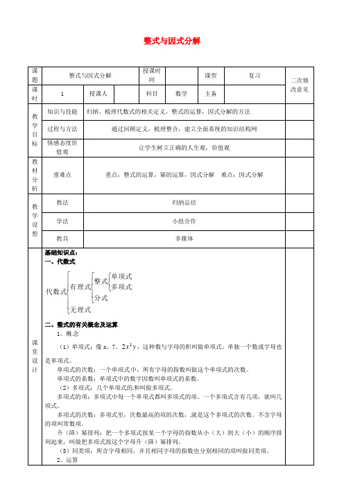 2017年秋季学期新版新人教版八年级数学上学期第14章、整式的乘法与因式分解单元复习教案2