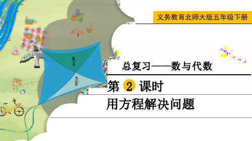 最新北师大版五年级数学下册《用方程解决问题》精品教学课件