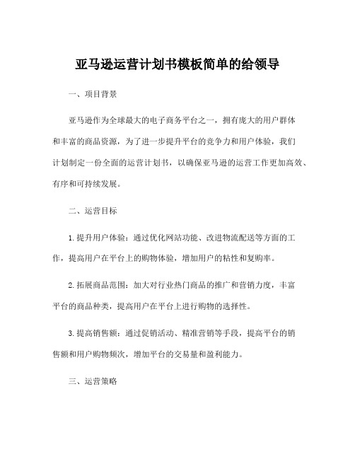 亚马逊运营计划书模板简单的给领导