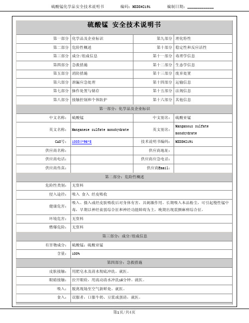 硫酸锰msds报告-爱化学