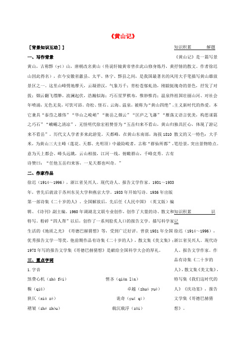 最新-高中语文《黄山记》导学案 鲁人版必修3 精品