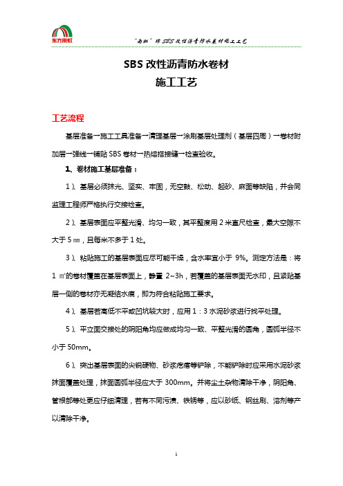 SBS改性沥青防水卷材施工流程