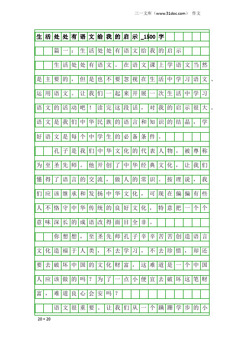 作文：生活处处有语文给我的启示_1500字