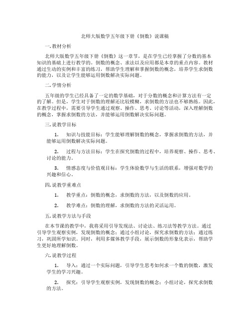 北师大版数学五年级下册《倒数》说课稿