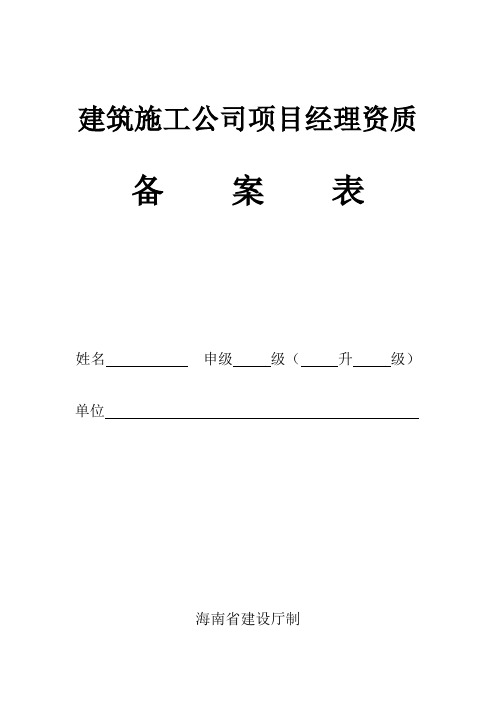 建筑施工企业项目经理资质备案表样本