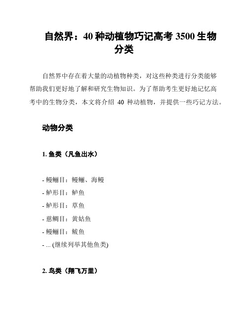 自然界：40种动植物巧记高考3500生物分类