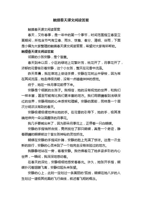 触摸春天课文阅读答案