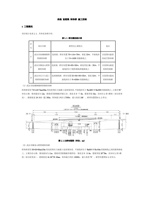 曲线 宽箱梁 转体桥 施工控制