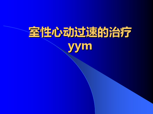 室性心动过速的治疗策略 ppt课件