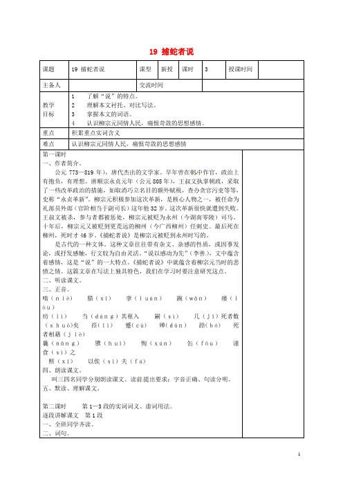 江苏省兴化市昭阳湖初级中学九年级语文上册 第5单元 19 捕蛇者说教案 苏教版