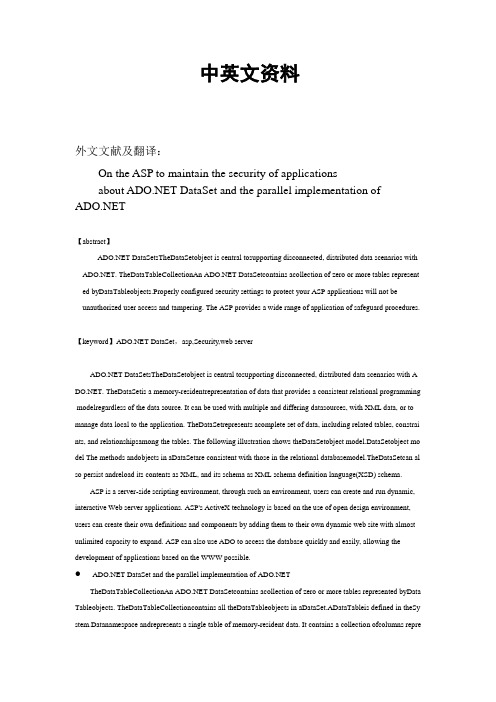 ADO NET数据集ASP技术应用程序中英文资料外文翻译文献