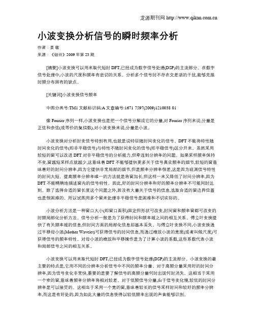 小波变换分析信号的瞬时频率分析