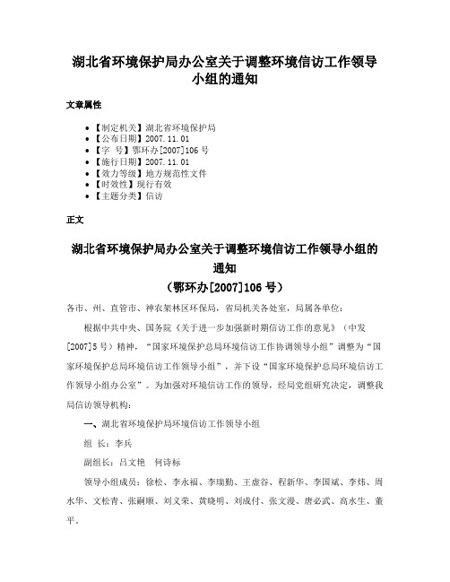 湖北省环境保护局办公室关于调整环境信访工作领导小组的通知