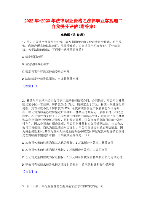 2022年-2023年法律职业资格之法律职业客观题二自我提分评估(附答案)