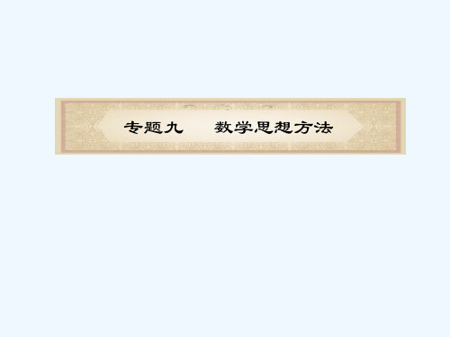 福建省高考数学文二轮专题总复习 专题9 数学思想方法课件