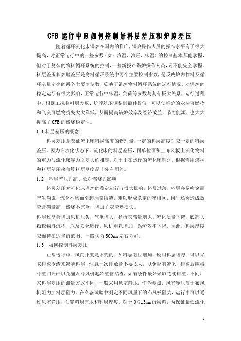 CFB运行中应如何控制料层差压和炉膛差压