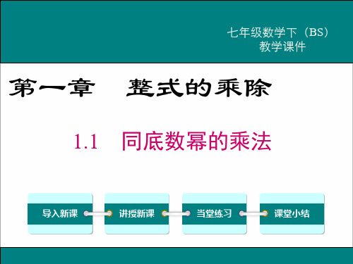 北师大版七年级数学下册第一章整式的乘除同底数幂的乘法、幂的乘方PPT课件