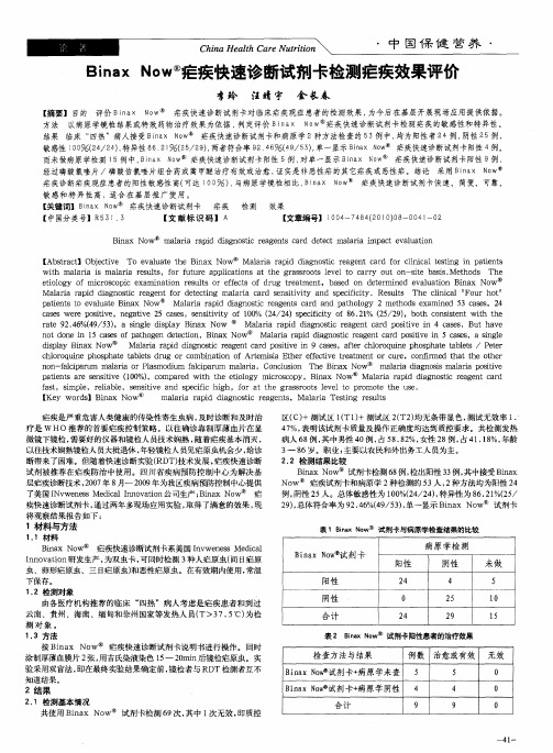 BinaxNow疟疾快速诊断试剂卡检测疟疾效果评价