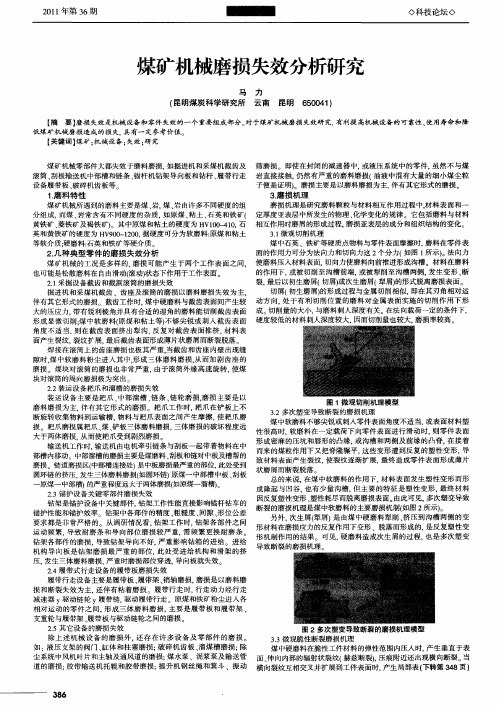 煤矿机械磨损失效分析研究