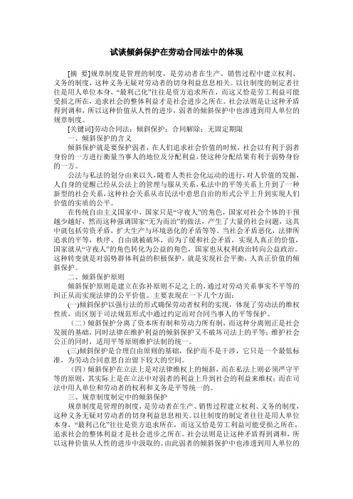 试谈倾斜保护在劳动合同法中的体现