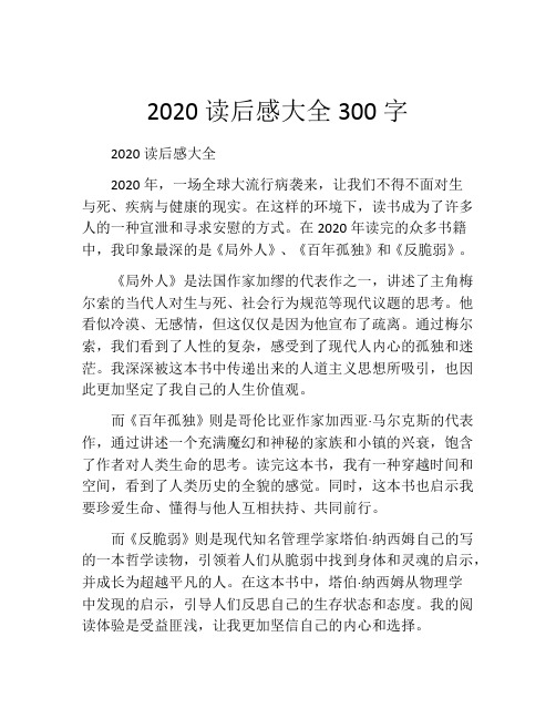 2020读后感大全300字