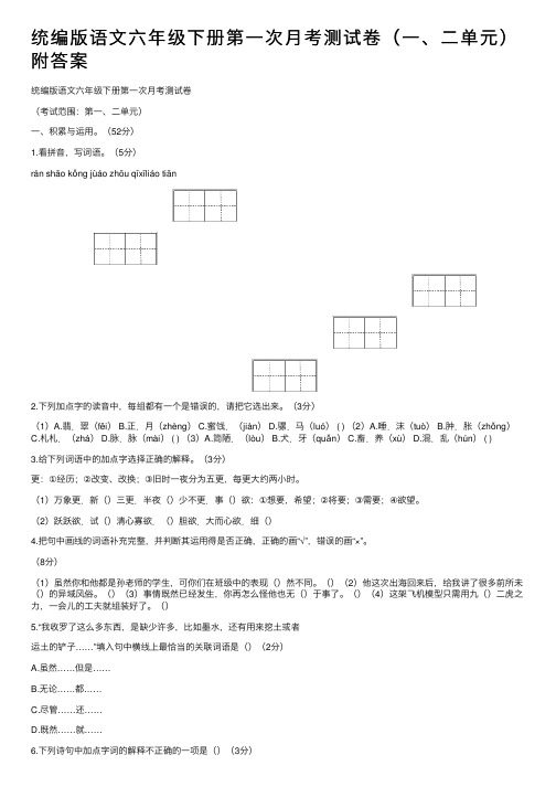 统编版语文六年级下册第一次月考测试卷（一、二单元）附答案