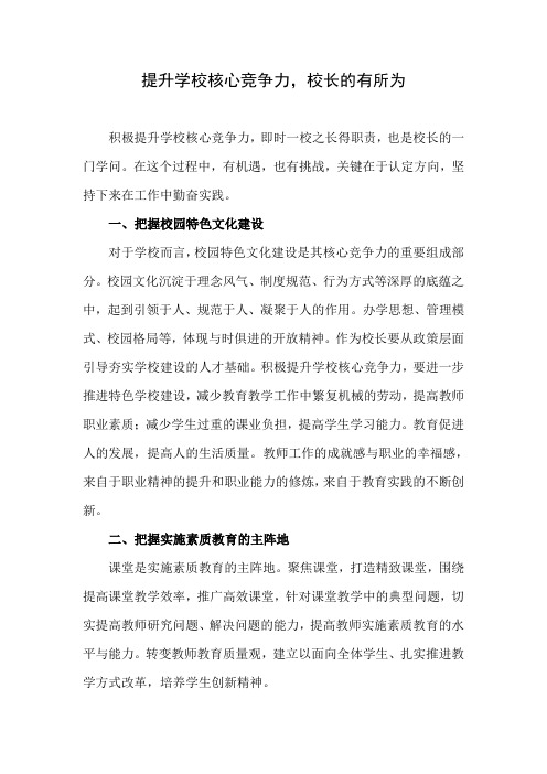 积极提升学校核心竞争力