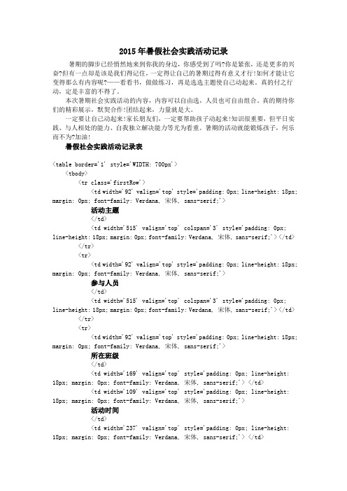 2015年暑假社会实践活动记录