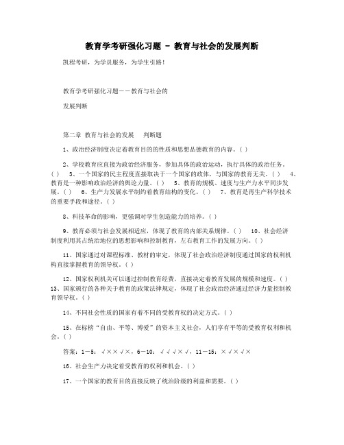 教育学考研强化习题 - 教育与社会的发展判断