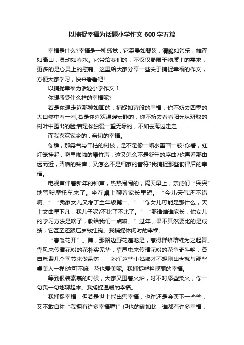 以捕捉幸福为话题小学作文600字五篇