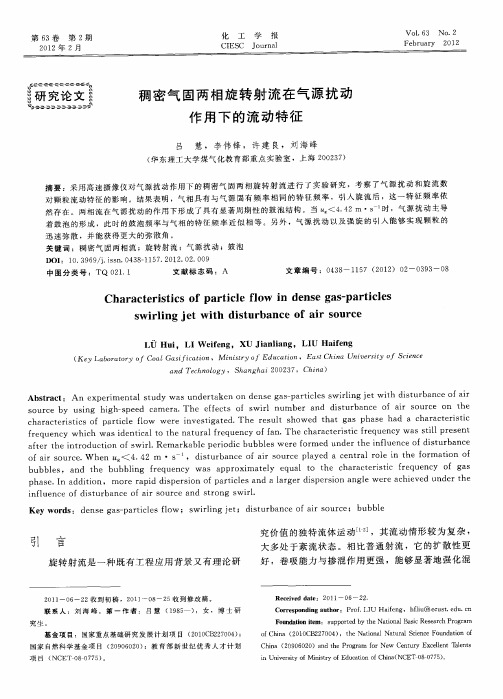 稠密气固两相旋转射流在气源扰动作用下的流动特征