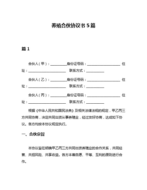 养殖合伙协议书5篇